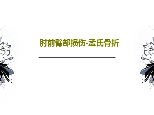 肘前臂部损伤-孟氏骨折30页PPT