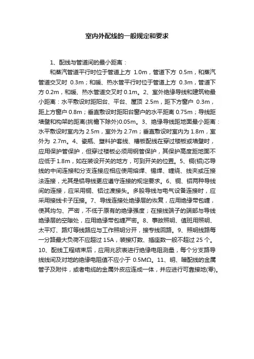 室内外配线的一般规定和要求