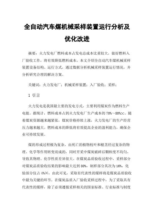 全自动汽车煤机械采样装置运行分析及优化改进