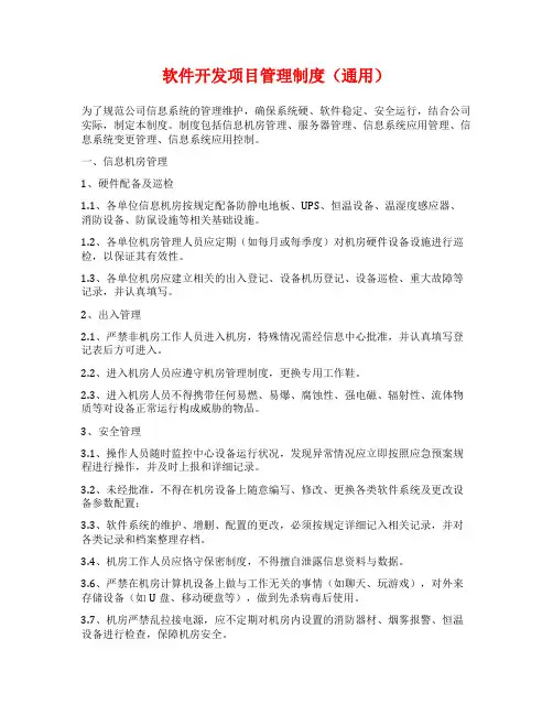 软件开发项目管理制度(通用)