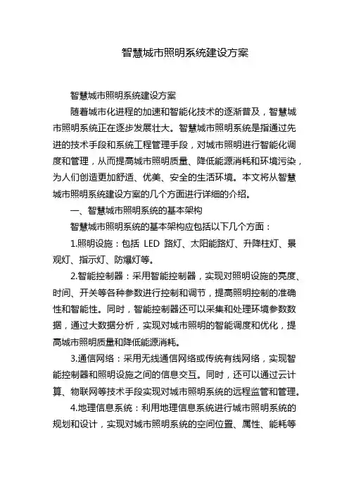智慧城市照明系统建设方案