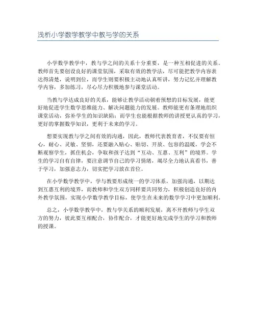 浅析小学数学教学中教与学的关系