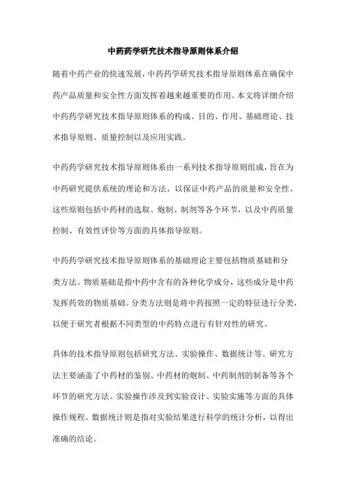 中药药学研究技术指导原则体系介绍