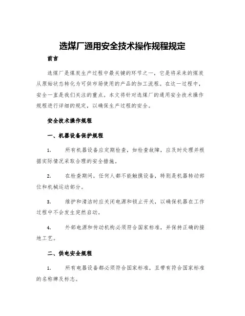 选煤厂通用安全技术操作规程规定