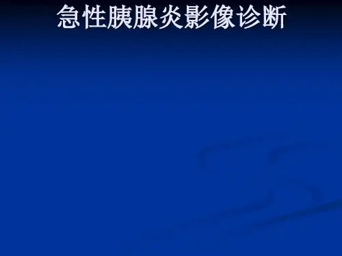 急性胰腺炎的影像诊断