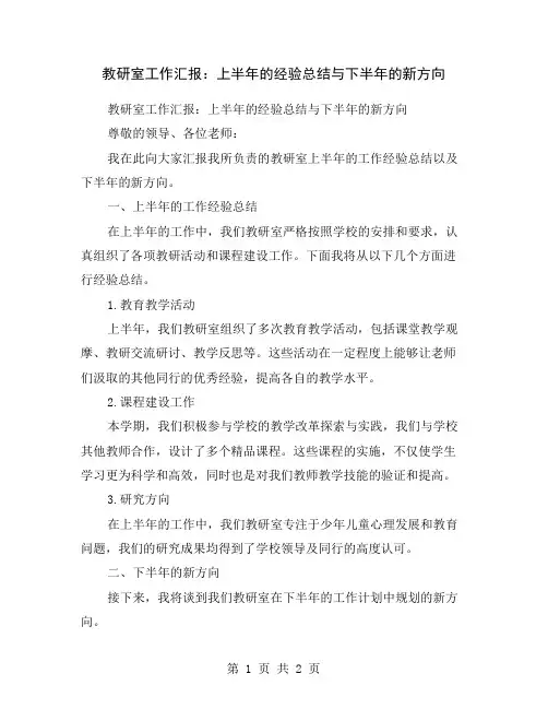 教研室工作汇报：上半年的经验总结与下半年的新方向