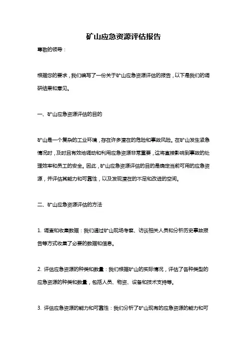 矿山应急资源评估报告