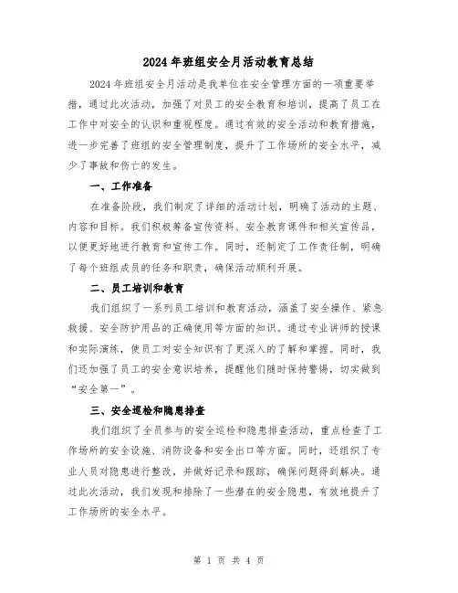 2024年班组安全月活动教育总结(2篇)