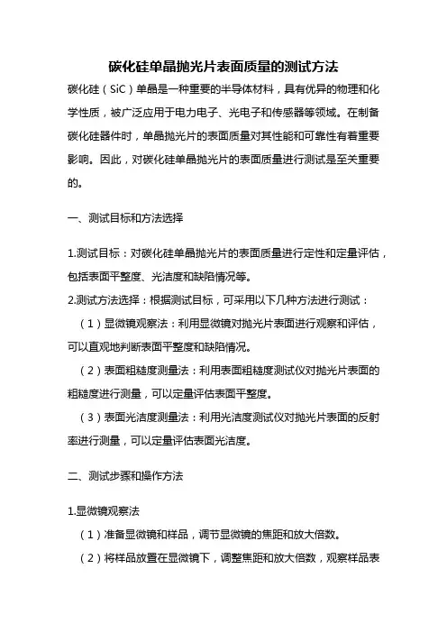 碳化硅单晶抛光片表面质量的测试方法