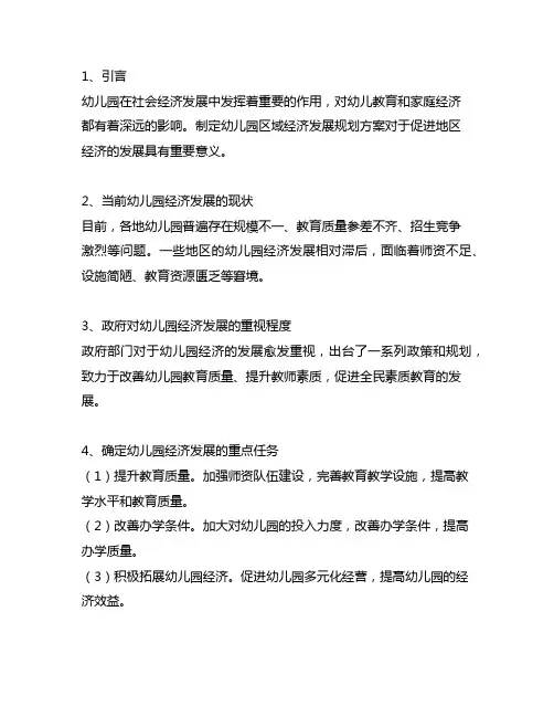 幼儿园区域经济发展规划方案 幼儿园经济规划