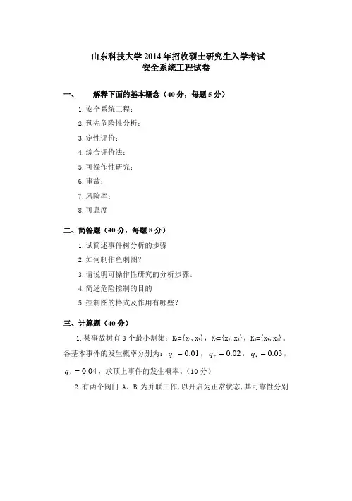 山东科技大学考研专业课真题_安全系统工程2014