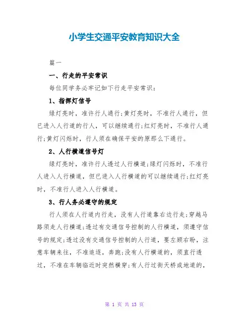 小学生交通安全教育知识大全