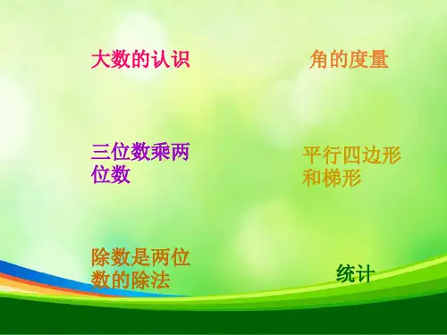 四年级上册数学总复习PPT课件