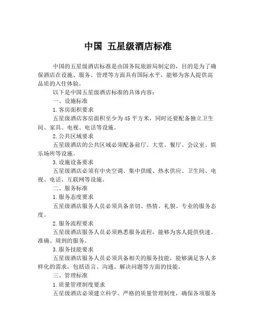 中国 五星级酒店标准