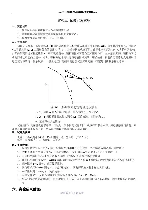 絮凝沉淀实验