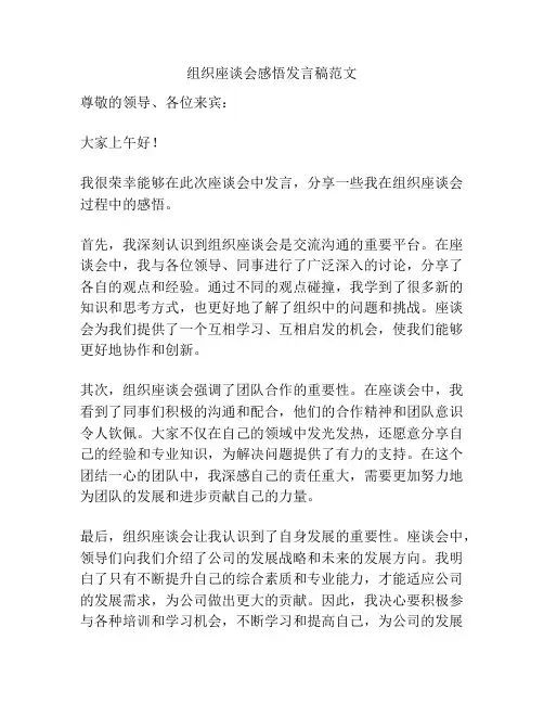 组织座谈会感悟发言稿范文