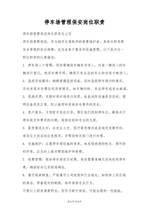 停车场管理保安岗位职责