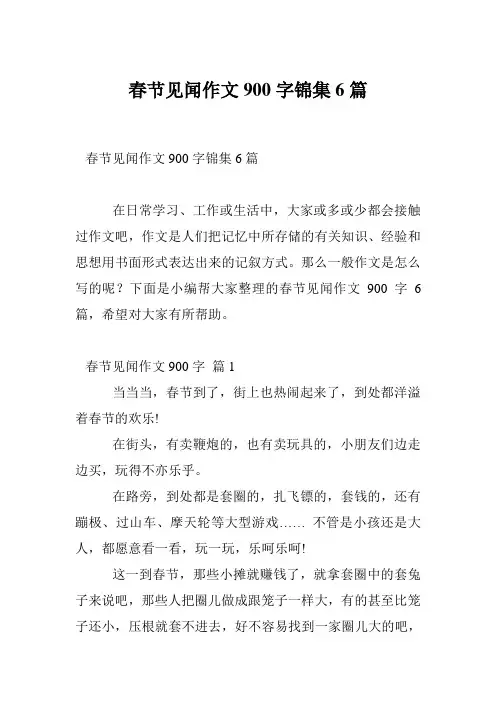 春节见闻作文900字锦集6篇