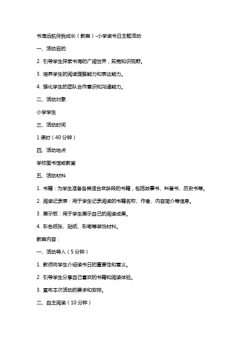 书海远航伴我成长(教案)小学读书日主题活动