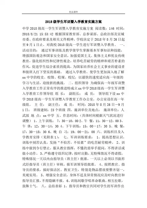 优品课件之2018级学生军训暨入学教育实施方案