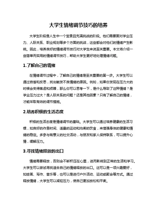 大学生情绪调节技巧的培养