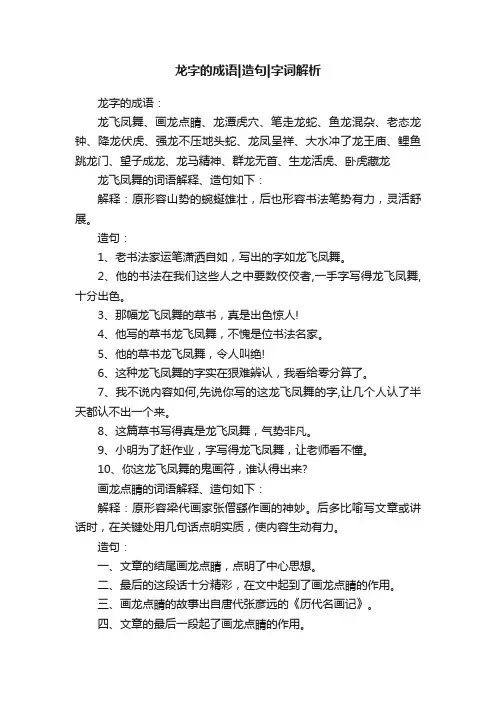 龙字的成语造句字词解析