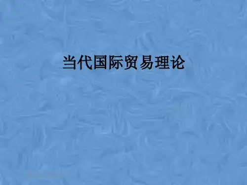 当代国际贸易理论