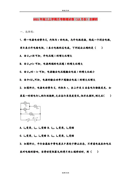2021年高三上学期月考物理试卷(12月份)含解析