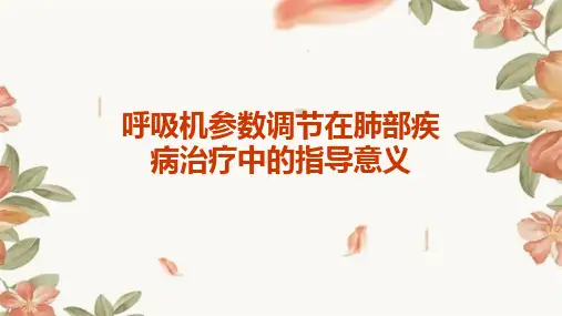呼吸机参数调节在肺部疾病治疗中的指导意义