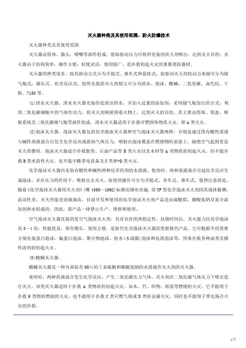 灭火器种类及其使用范围、防火防爆技术