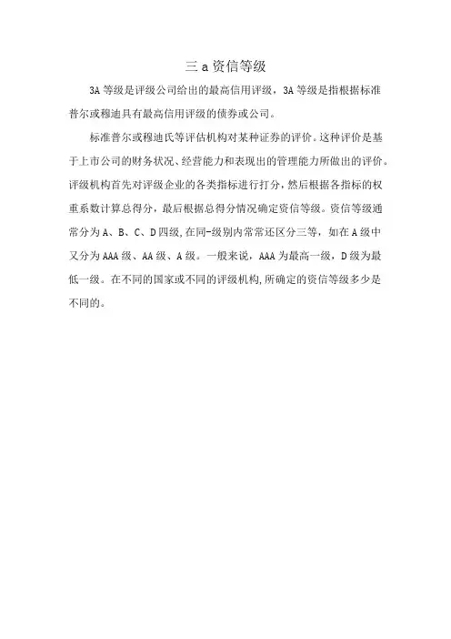 三a资信等级
