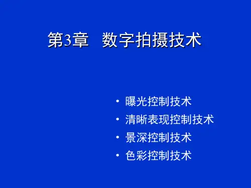 第3章数字拍摄技术
