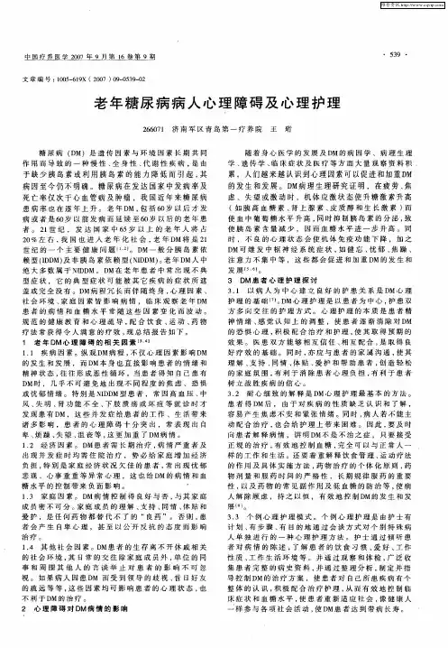 老年糖尿病病人心理障碍及心理护理