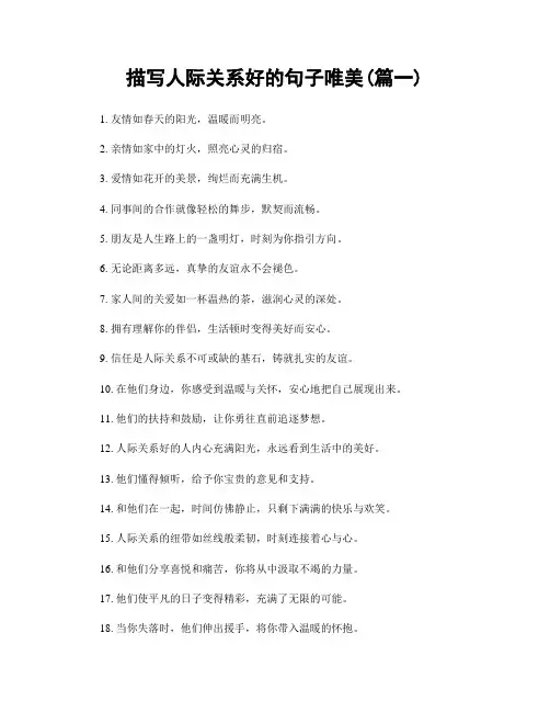 描写人际关系好的句子唯美(精选2篇)