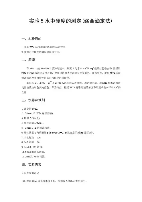 实验5水中硬度的测定