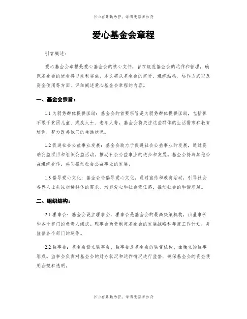 爱心基金会章程
