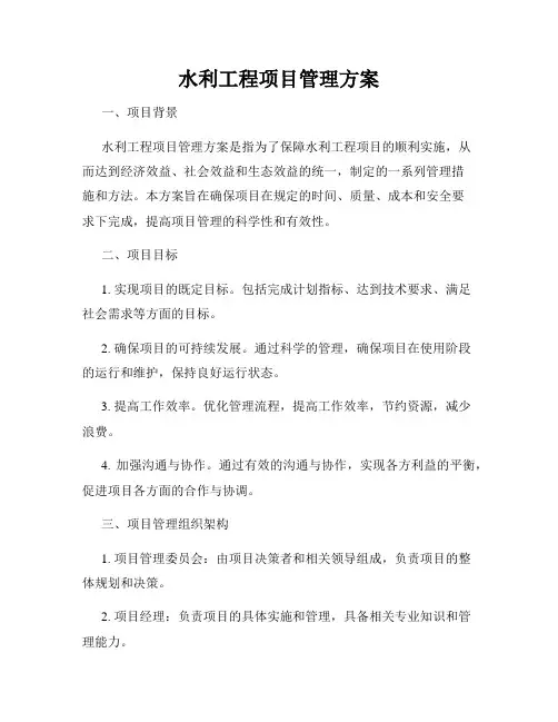 水利工程项目管理方案