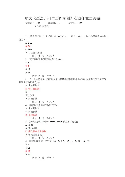 地大《画法几何与工程制图》在线作业二答案