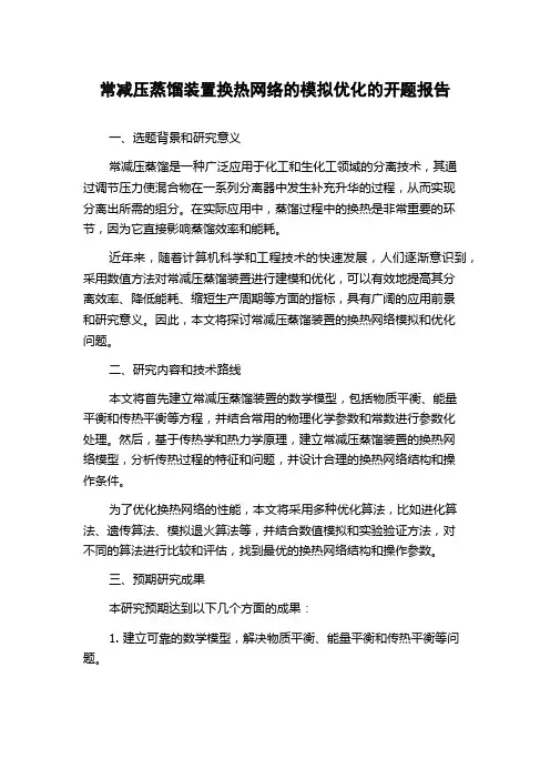 常减压蒸馏装置换热网络的模拟优化的开题报告
