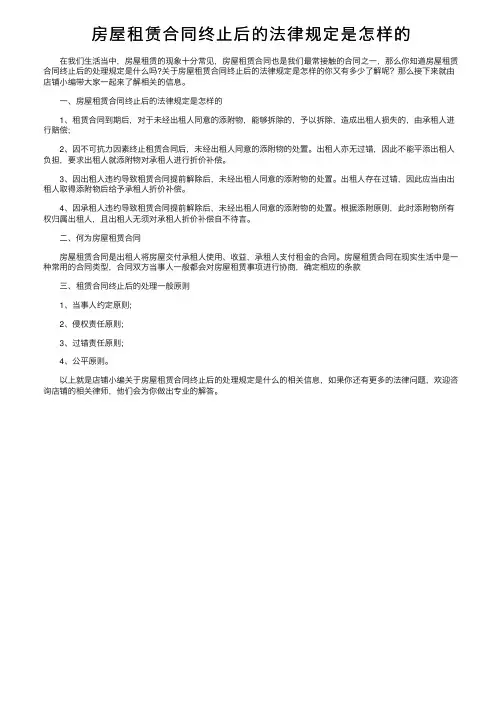 房屋租赁合同终止后的法律规定是怎样的