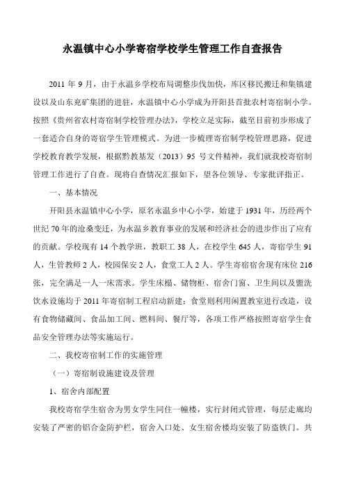 中心小学寄宿管理自查报告