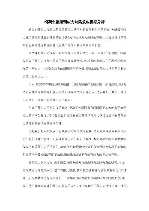 混凝土箱梁预应力缺陷效应模拟分析
