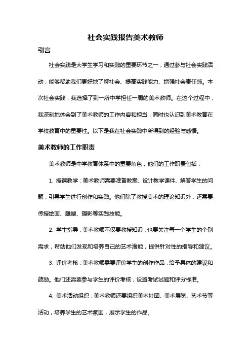 社会实践报告美术教师