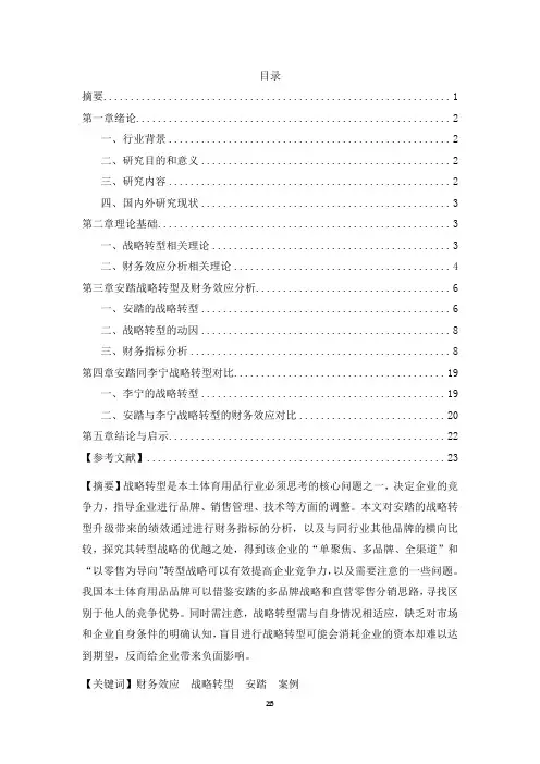 安踏企业战略转型的财务效应分析