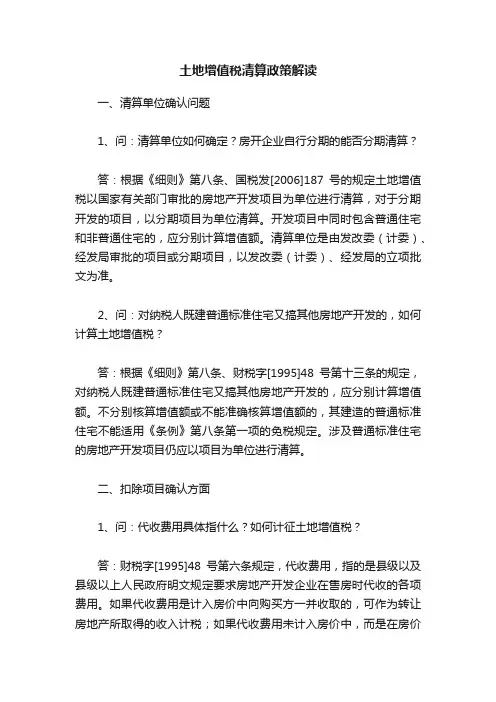 土地增值税清算政策解读