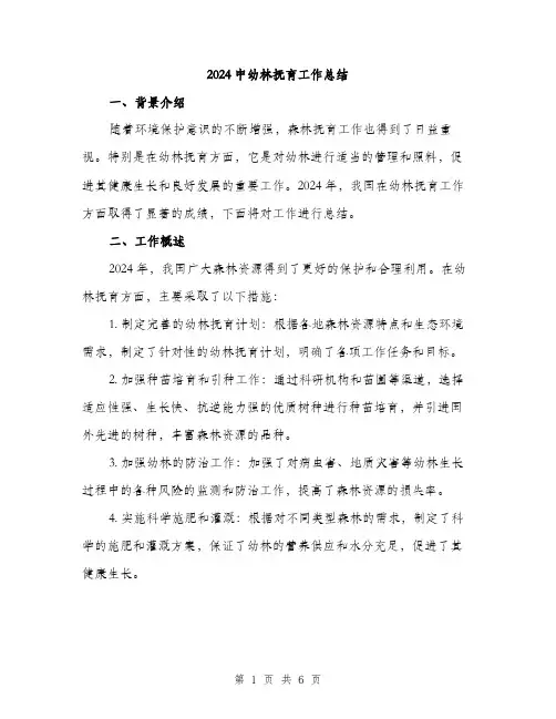 2024中幼林抚育工作总结(二篇)