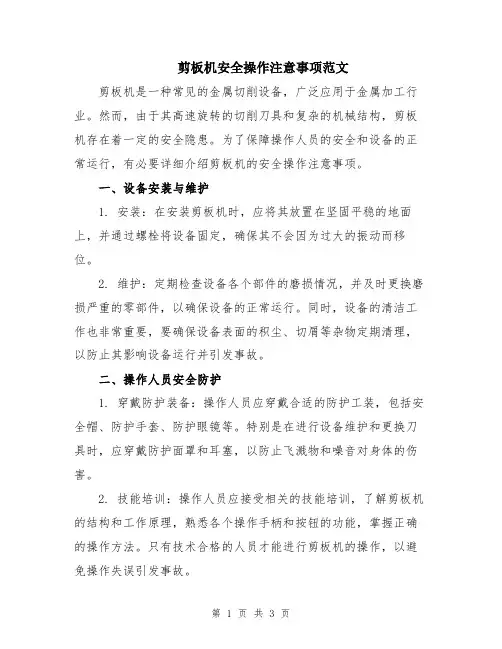 剪板机安全操作注意事项范文