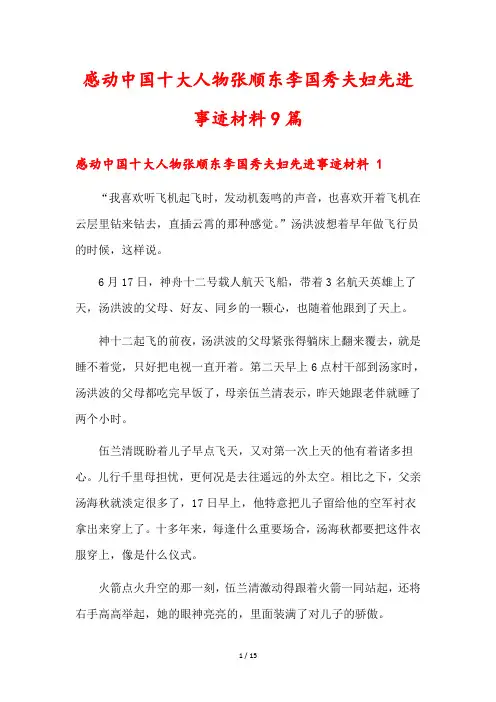 感动中国十大人物张顺东李国秀夫妇先进事迹材料9篇