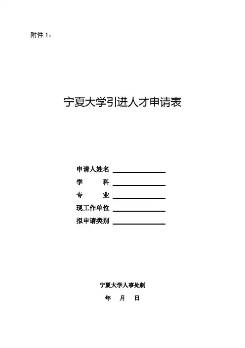 宁大党发〔2016〕80号_附件1—5_关于印发《宁夏大学人才引进管理办法》的通知