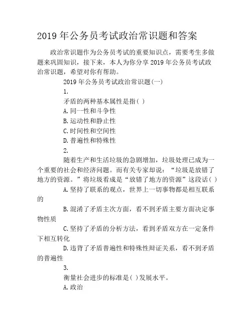 2019年公务员考试政治常识题和答案